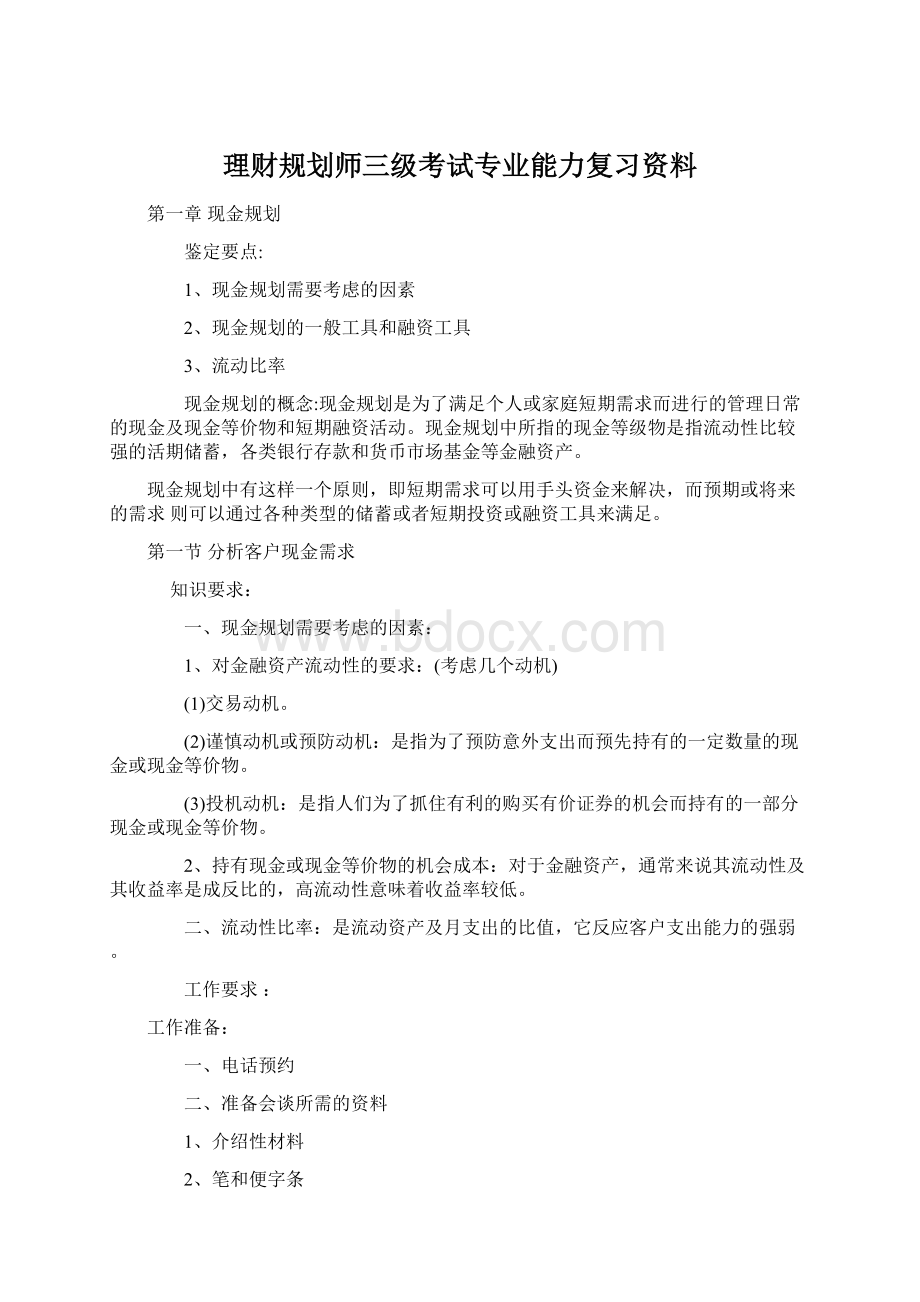 理财规划师三级考试专业能力复习资料Word文件下载.docx