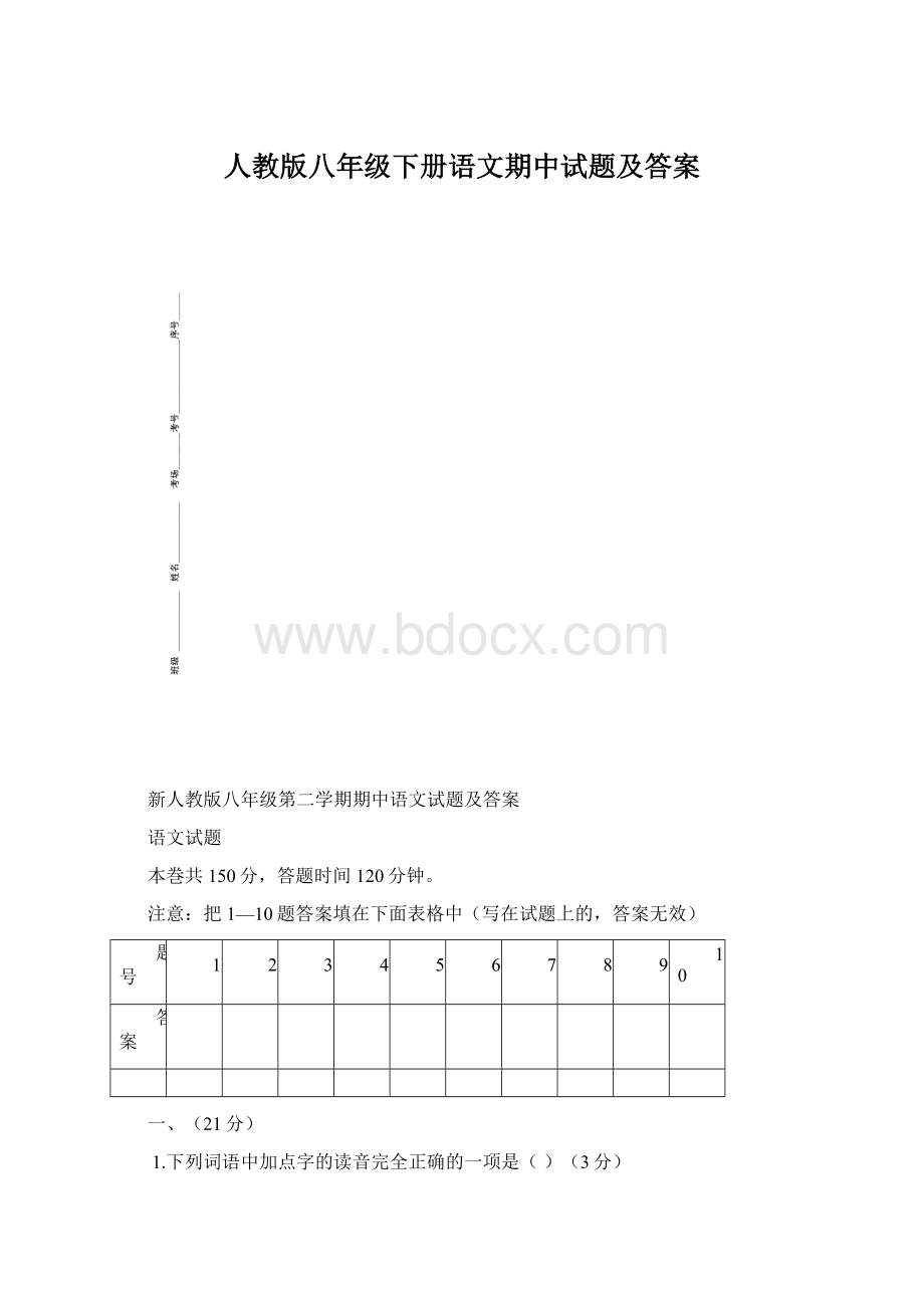 人教版八年级下册语文期中试题及答案Word格式.docx