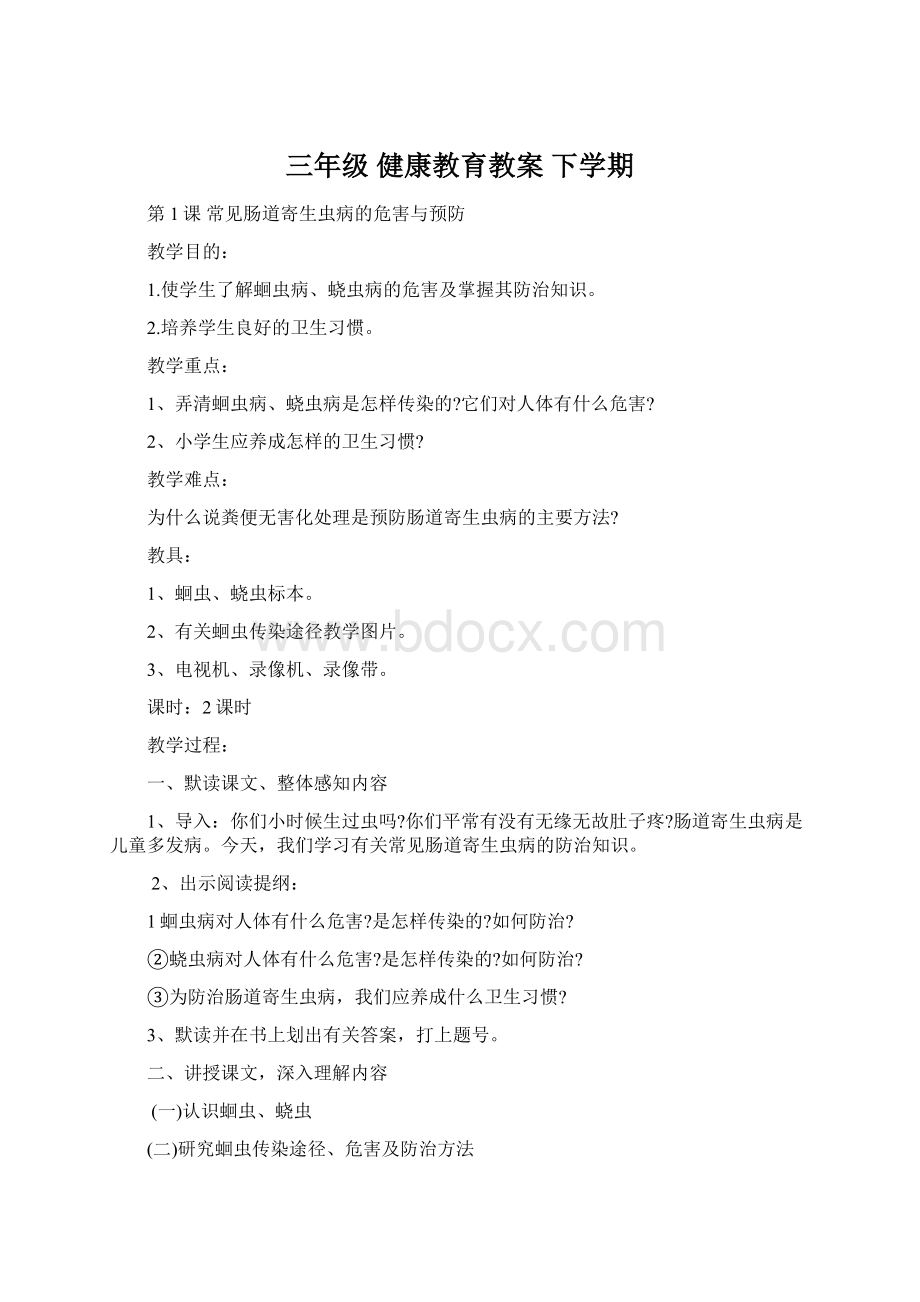 三年级健康教育教案下学期Word文档下载推荐.docx_第1页