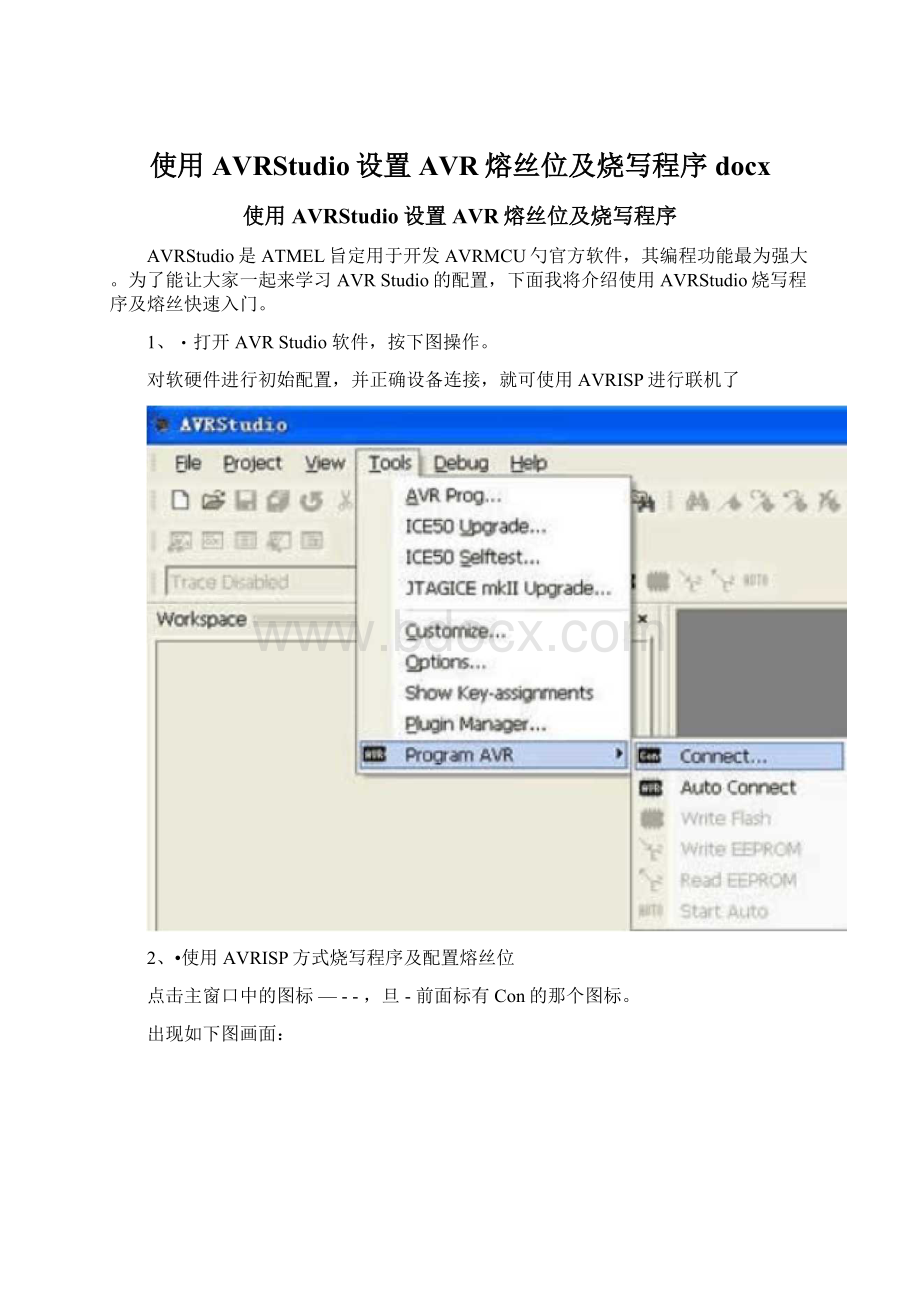 使用AVRStudio设置AVR熔丝位及烧写程序docxWord格式.docx_第1页