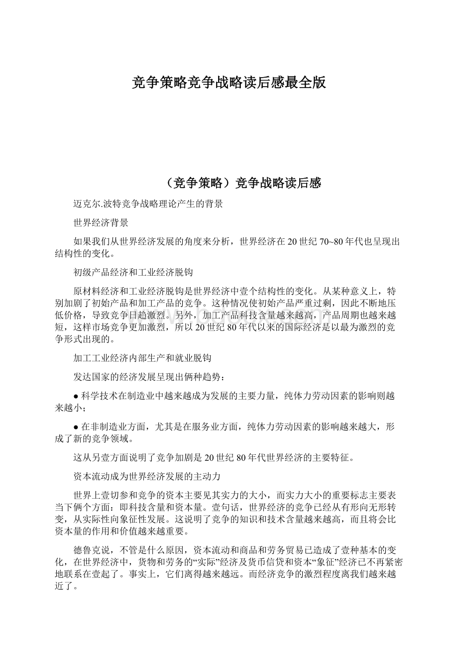 竞争策略竞争战略读后感最全版Word格式文档下载.docx