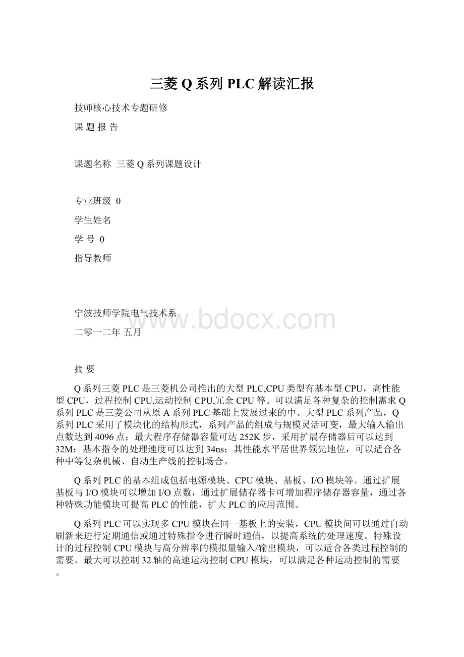 三菱Q系列PLC解读汇报Word文件下载.docx_第1页