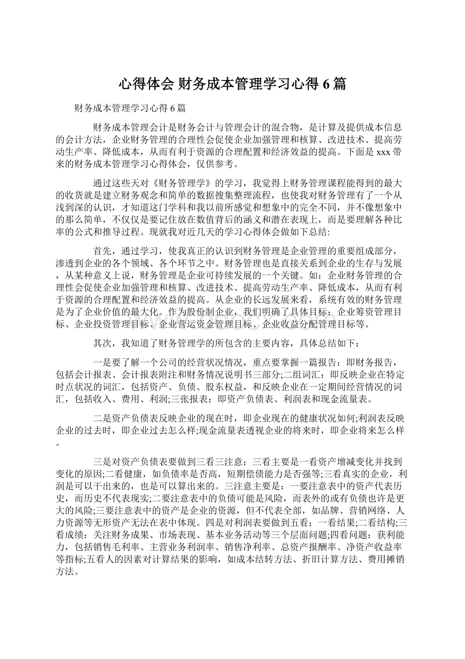 心得体会 财务成本管理学习心得6篇Word下载.docx