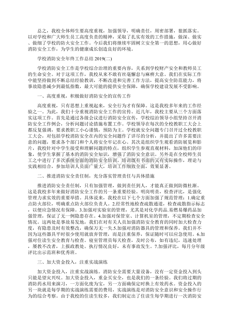 学校消防安全年终工作总结5篇文档格式.docx_第2页