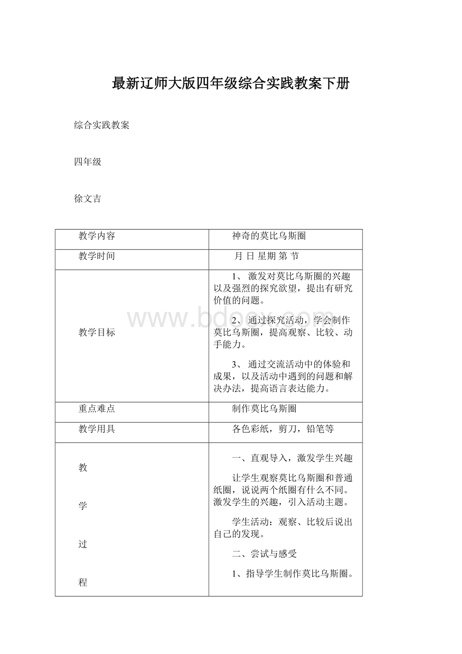 最新辽师大版四年级综合实践教案下册.docx_第1页