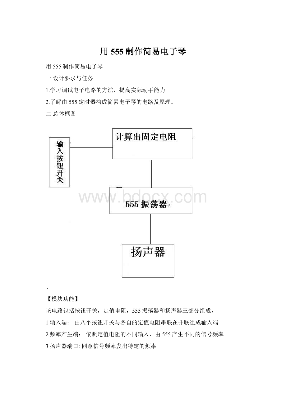 用555制作简易电子琴Word文档格式.docx