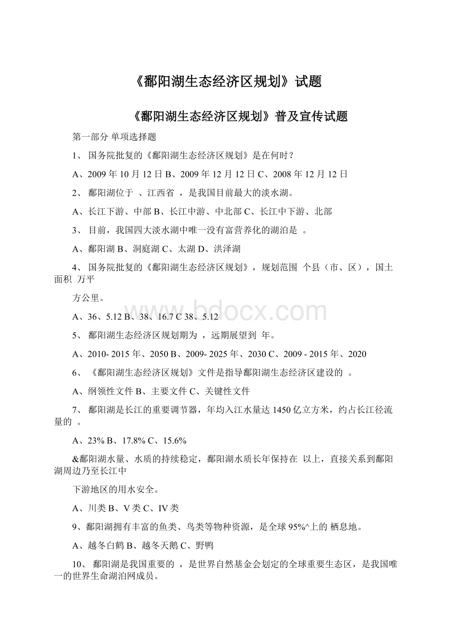 《鄱阳湖生态经济区规划》试题.docx_第1页