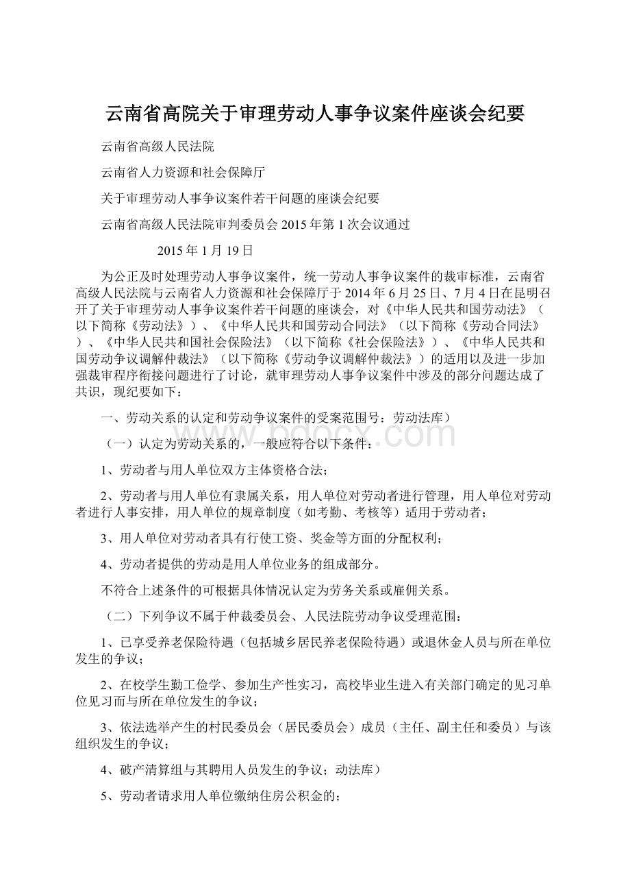 云南省高院关于审理劳动人事争议案件座谈会纪要Word文件下载.docx