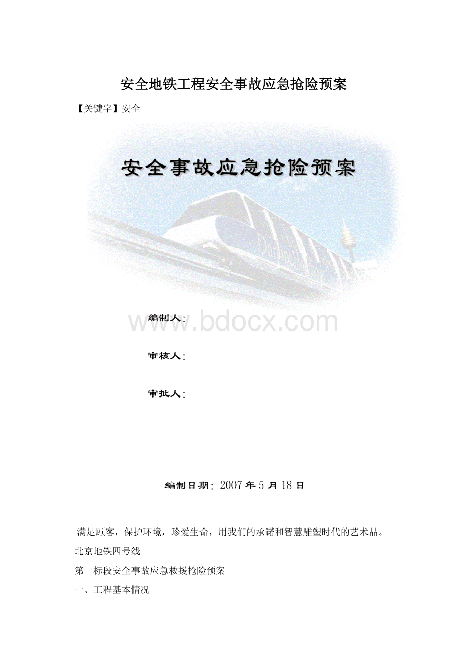 安全地铁工程安全事故应急抢险预案.docx_第1页