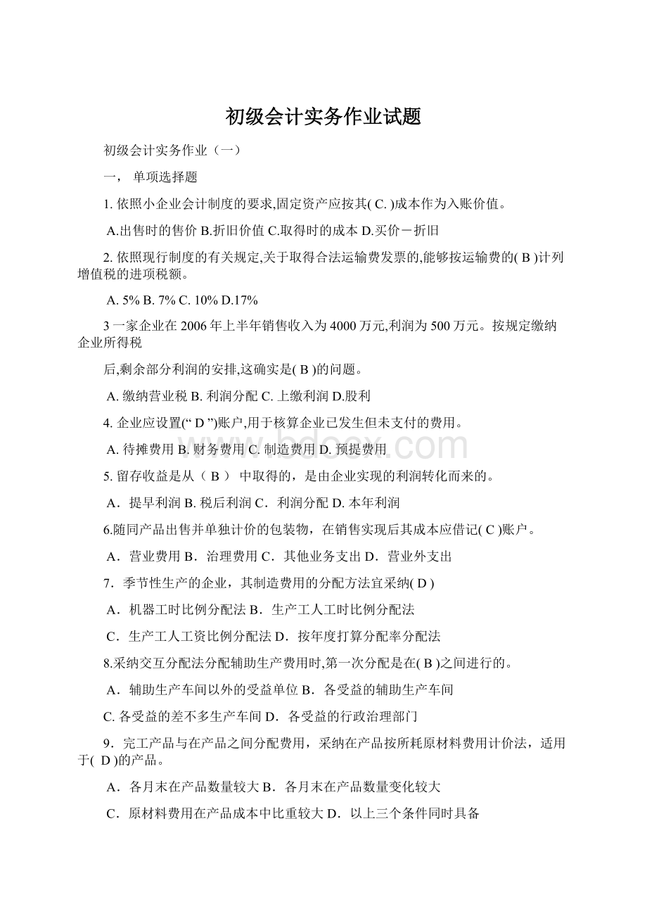 初级会计实务作业试题.docx