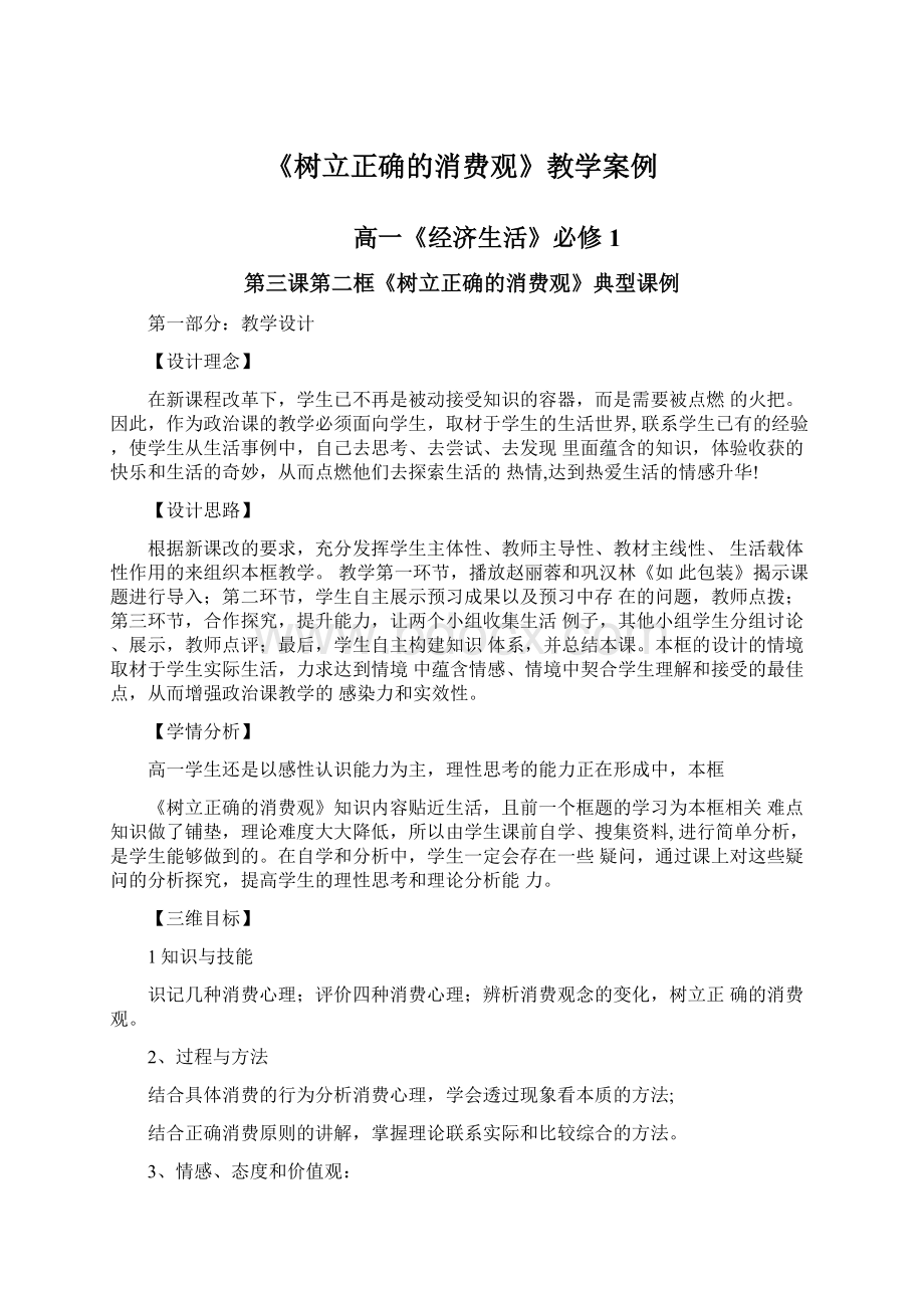 《树立正确的消费观》教学案例.docx