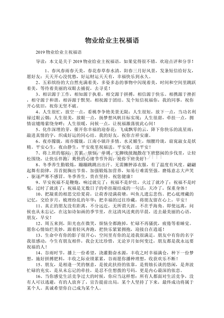 物业给业主祝福语Word格式文档下载.docx