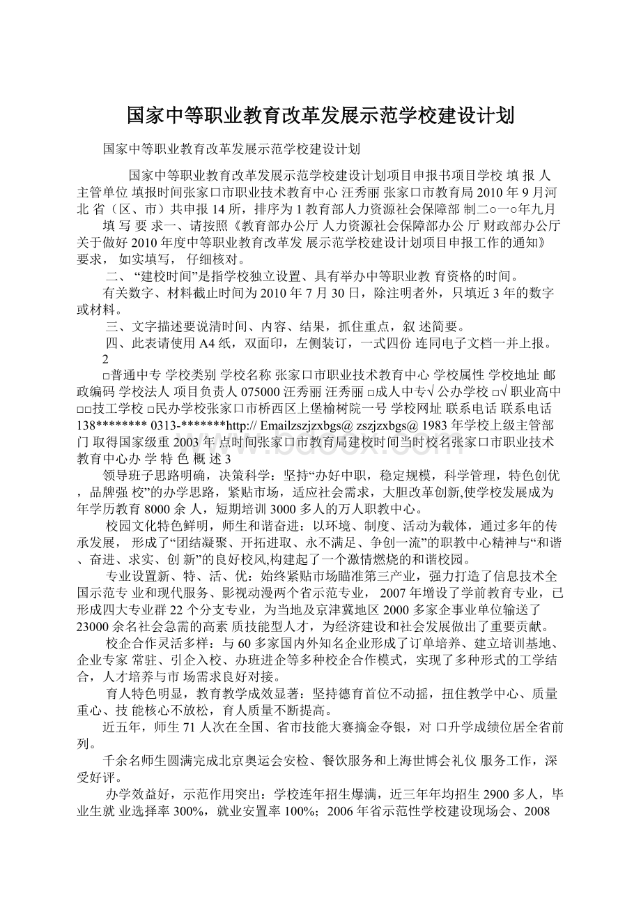 国家中等职业教育改革发展示范学校建设计划Word格式.docx