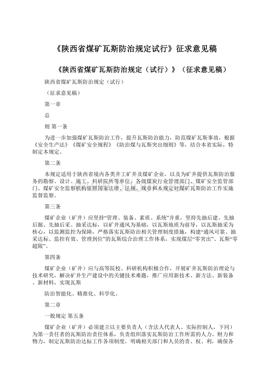 《陕西省煤矿瓦斯防治规定试行》征求意见稿.docx