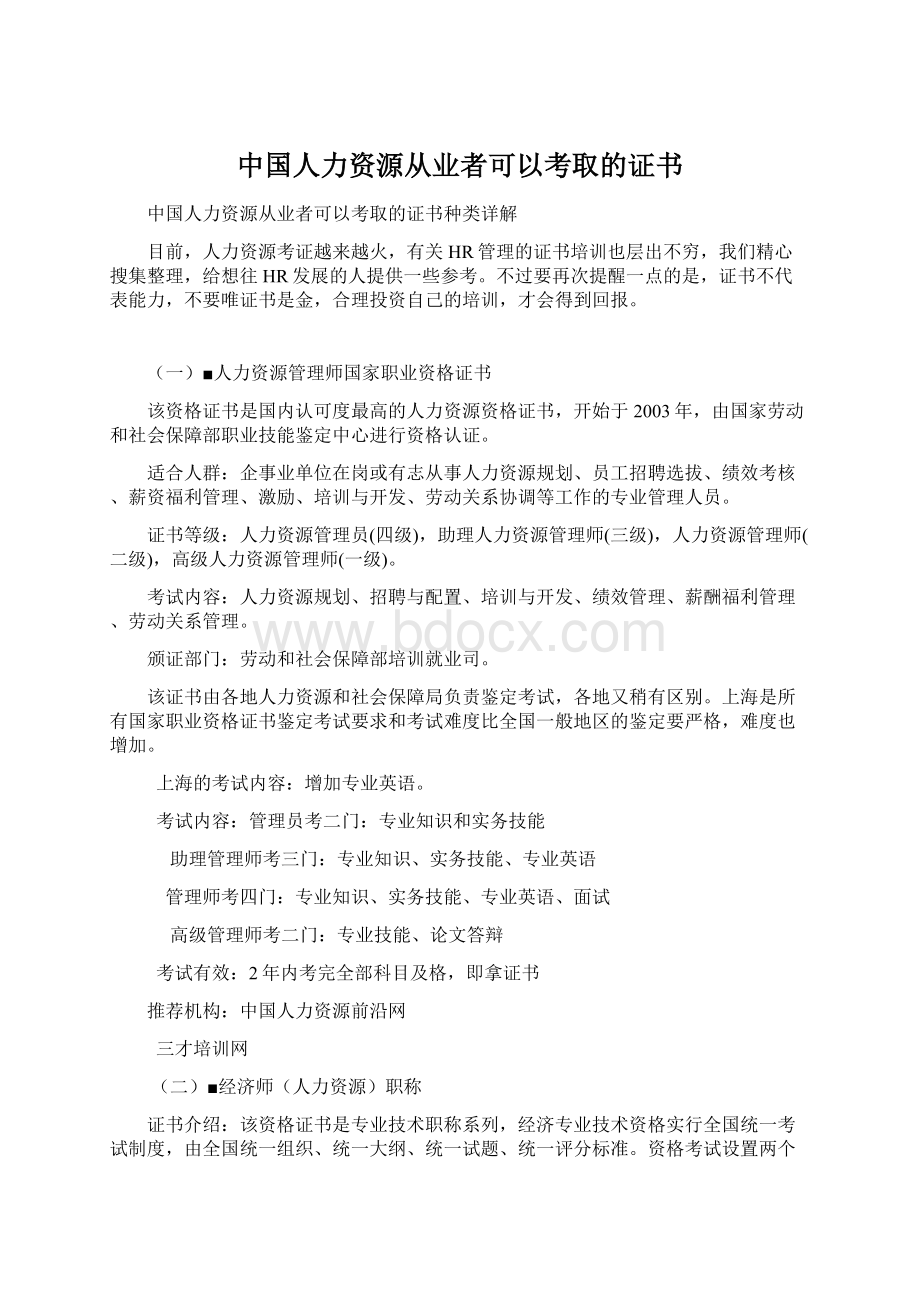 中国人力资源从业者可以考取的证书.docx