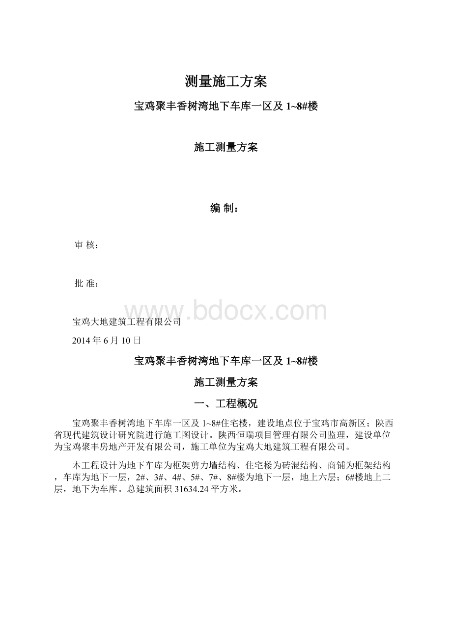 测量施工方案.docx_第1页