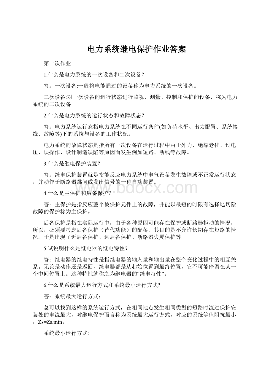 电力系统继电保护作业答案.docx