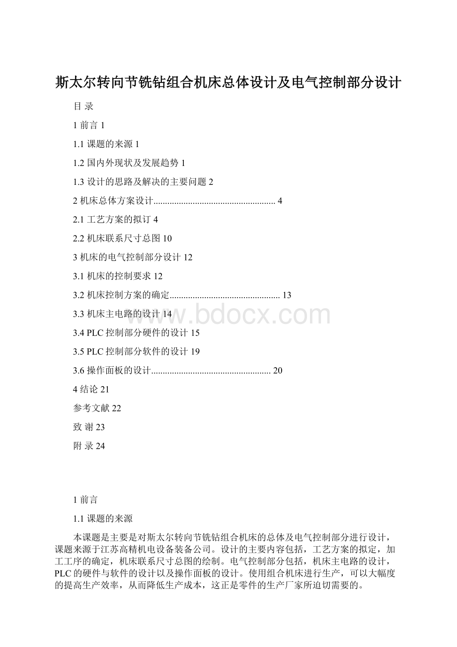 斯太尔转向节铣钻组合机床总体设计及电气控制部分设计.docx