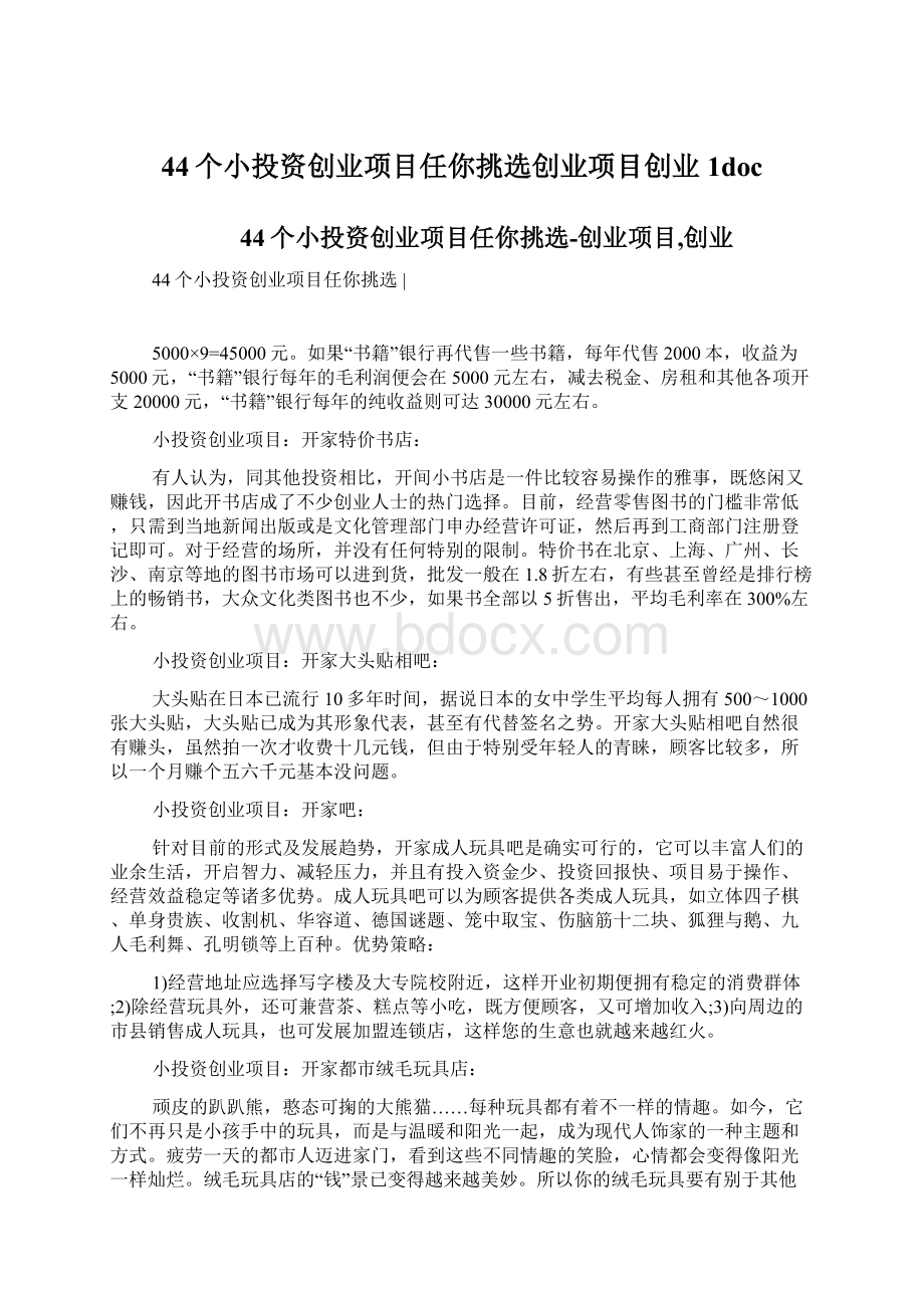 44个小投资创业项目任你挑选创业项目创业1doc文档格式.docx_第1页