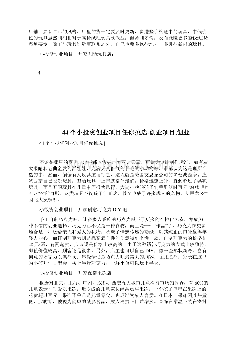 44个小投资创业项目任你挑选创业项目创业1doc文档格式.docx_第2页