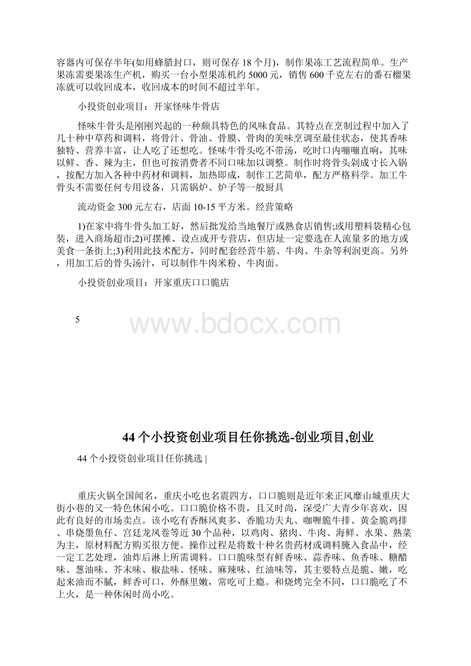 44个小投资创业项目任你挑选创业项目创业1doc.docx_第3页