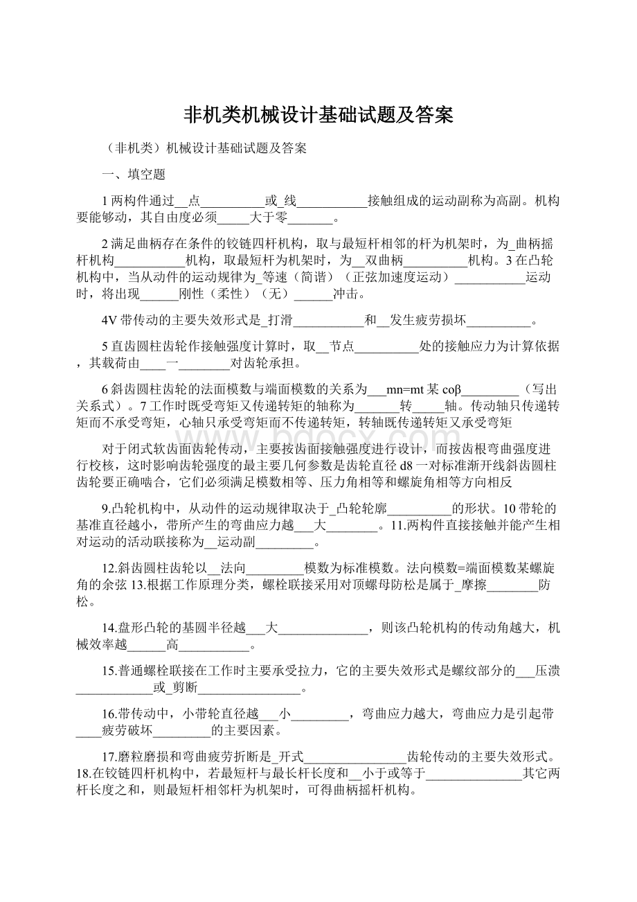 非机类机械设计基础试题及答案文档格式.docx