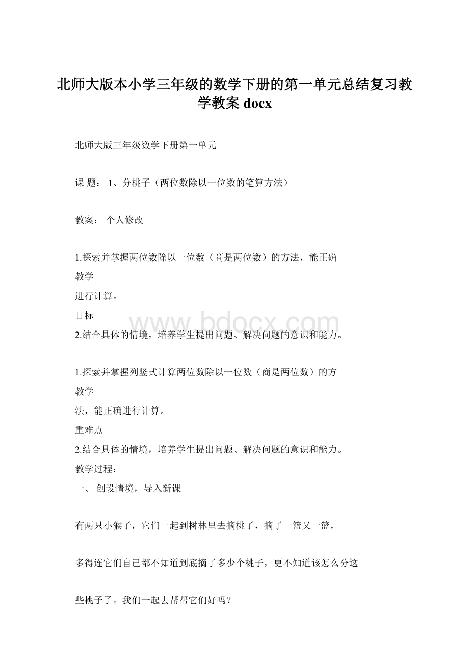 北师大版本小学三年级的数学下册的第一单元总结复习教学教案docxWord文档格式.docx