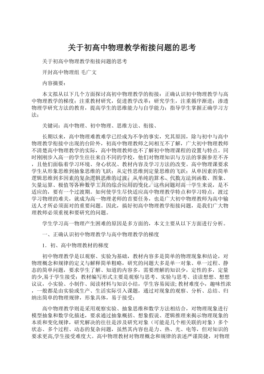 关于初高中物理教学衔接问题的思考.docx