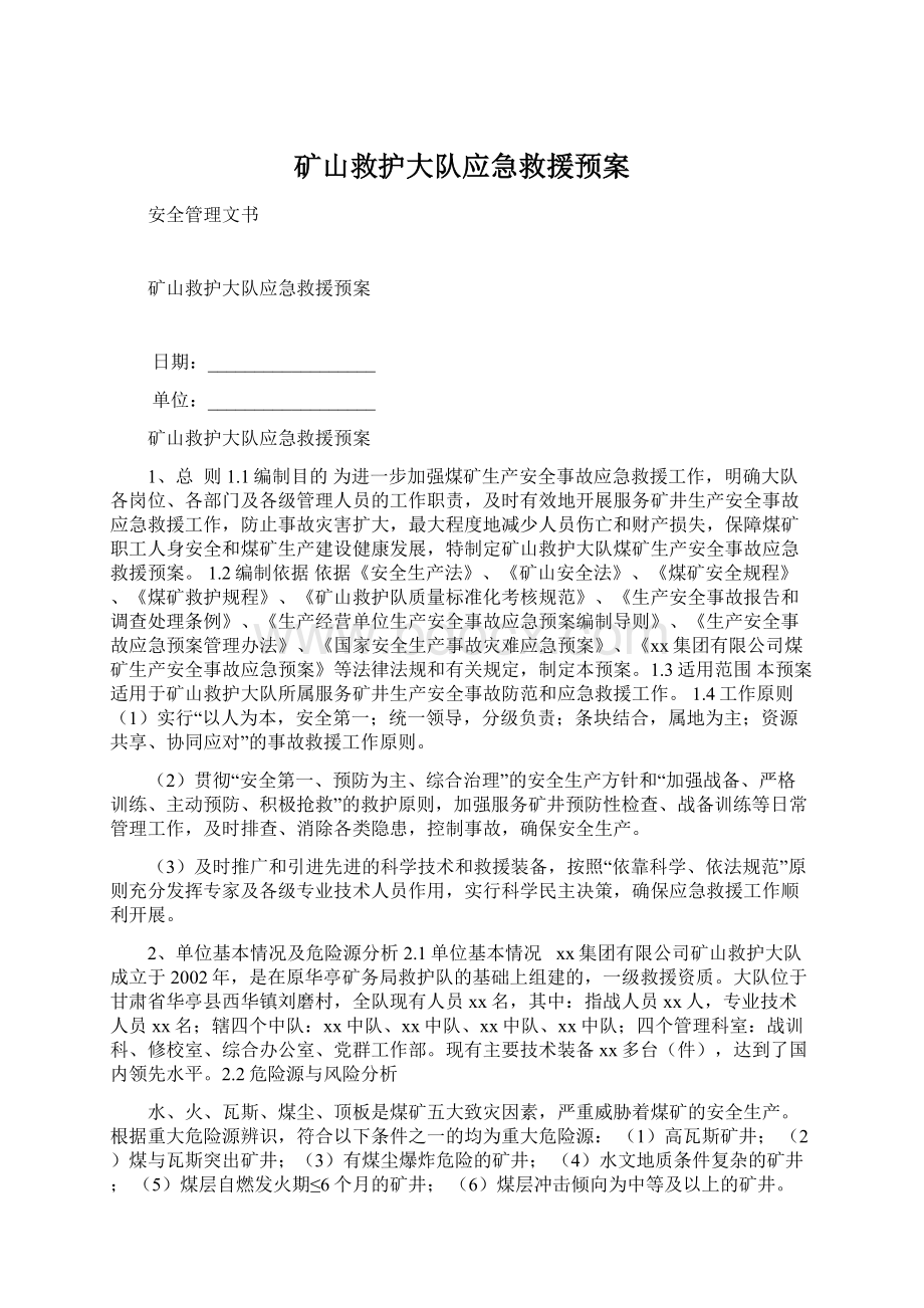 矿山救护大队应急救援预案Word下载.docx_第1页