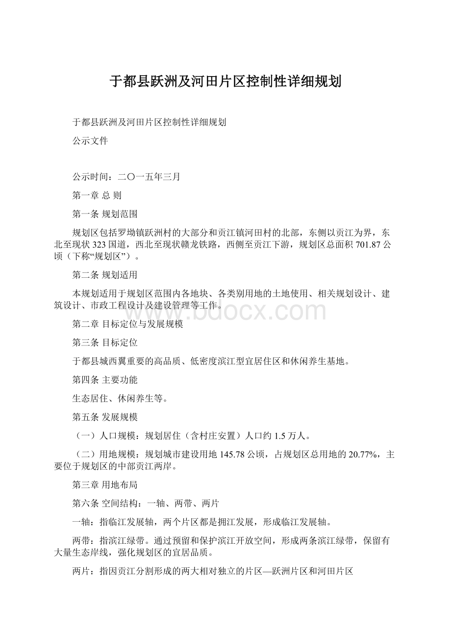 于都县跃洲及河田片区控制性详细规划.docx_第1页