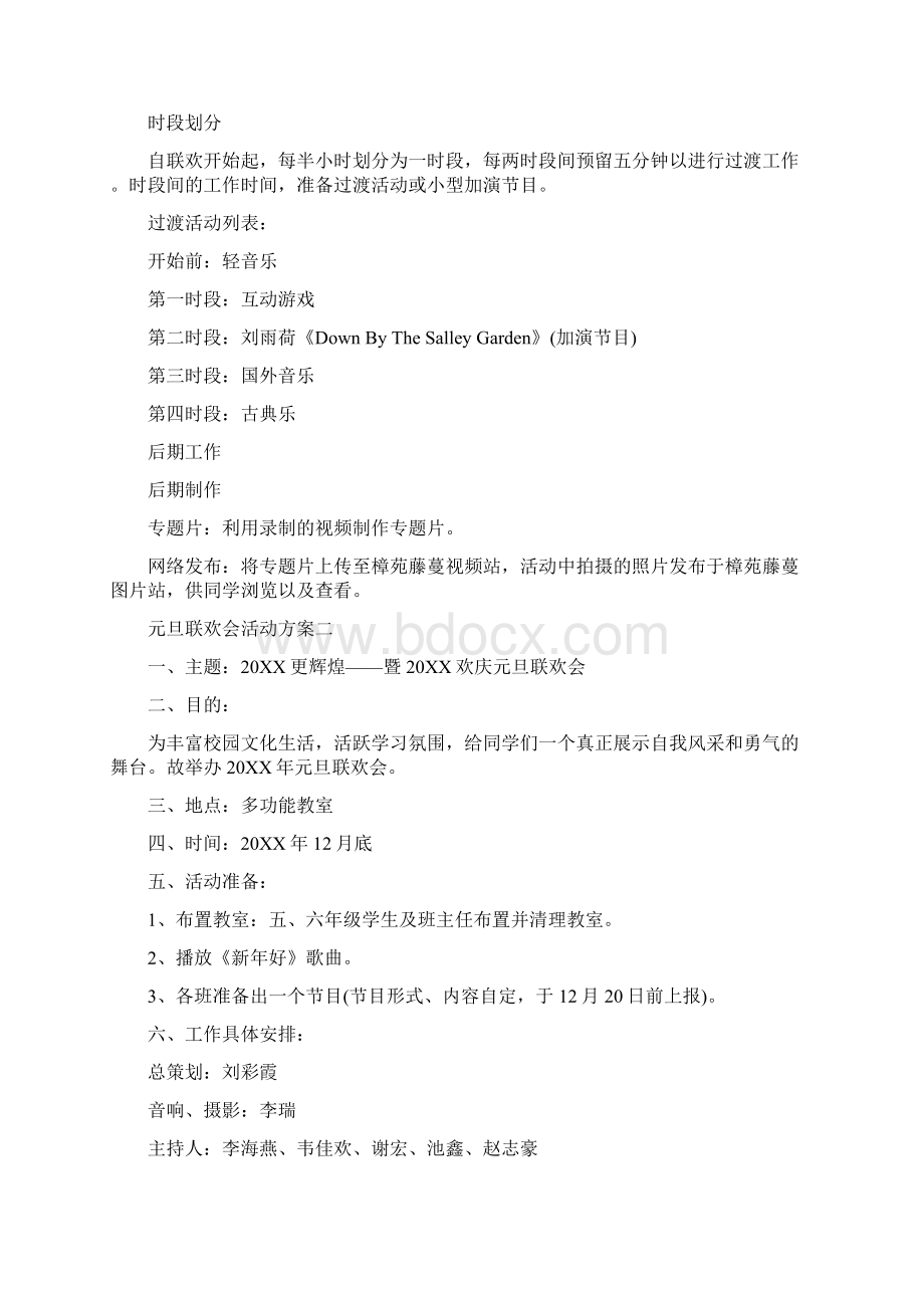 元旦联欢会活动方案Word格式文档下载.docx_第2页