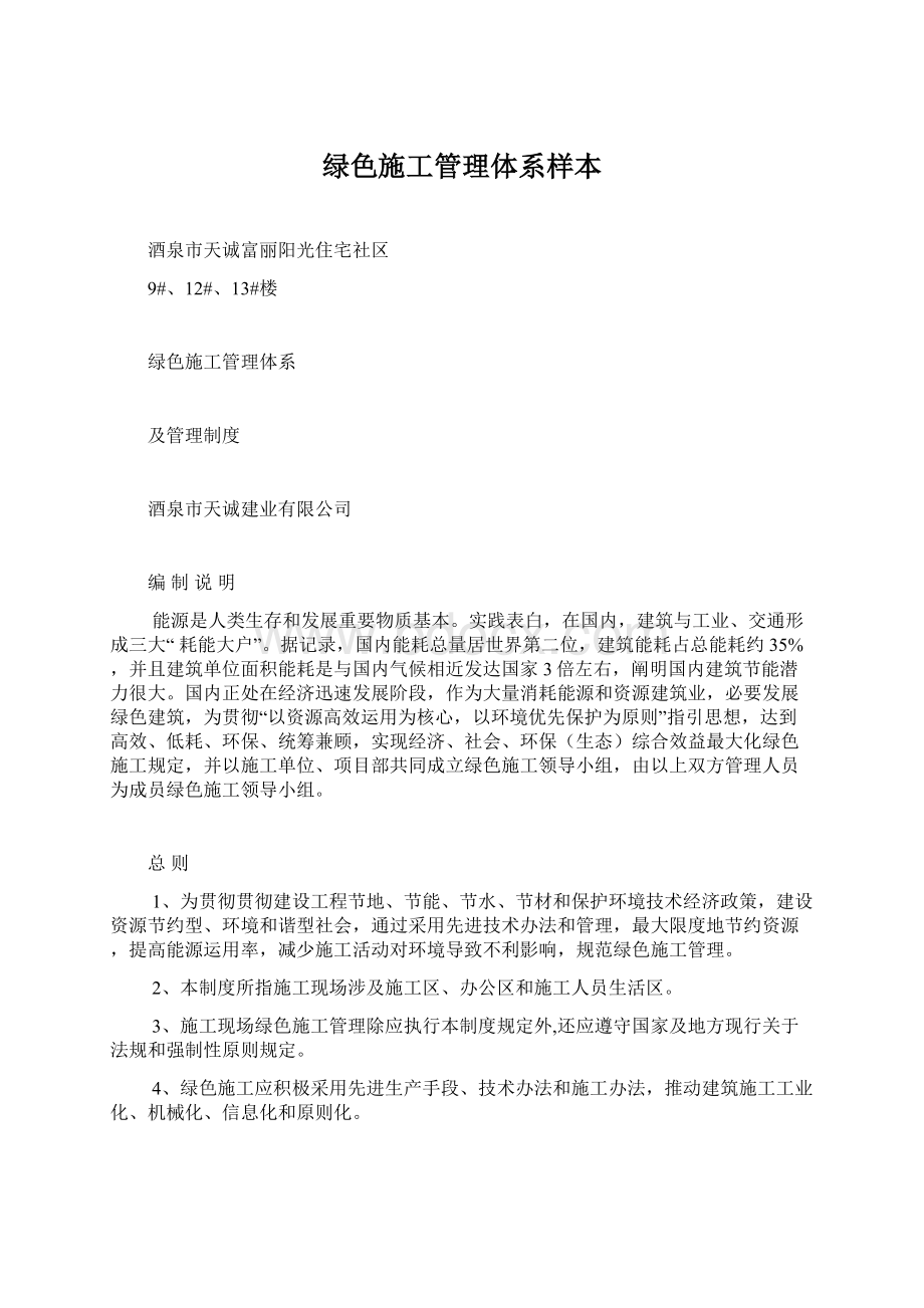 绿色施工管理体系样本Word文档下载推荐.docx