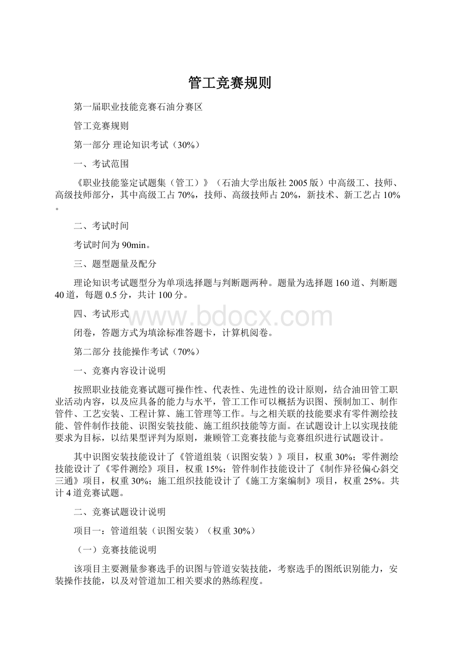 管工竞赛规则Word文件下载.docx