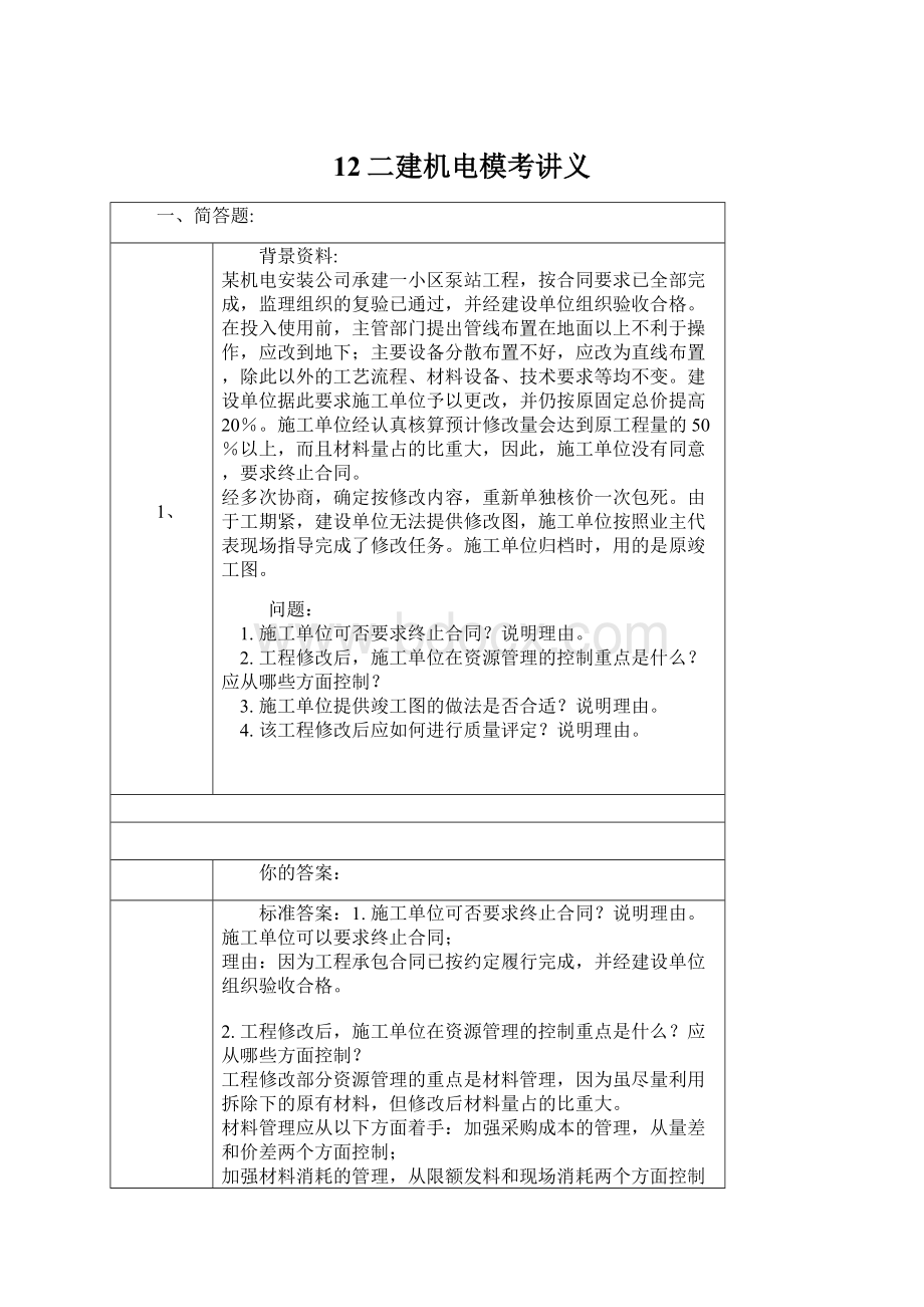 12二建机电模考讲义.docx