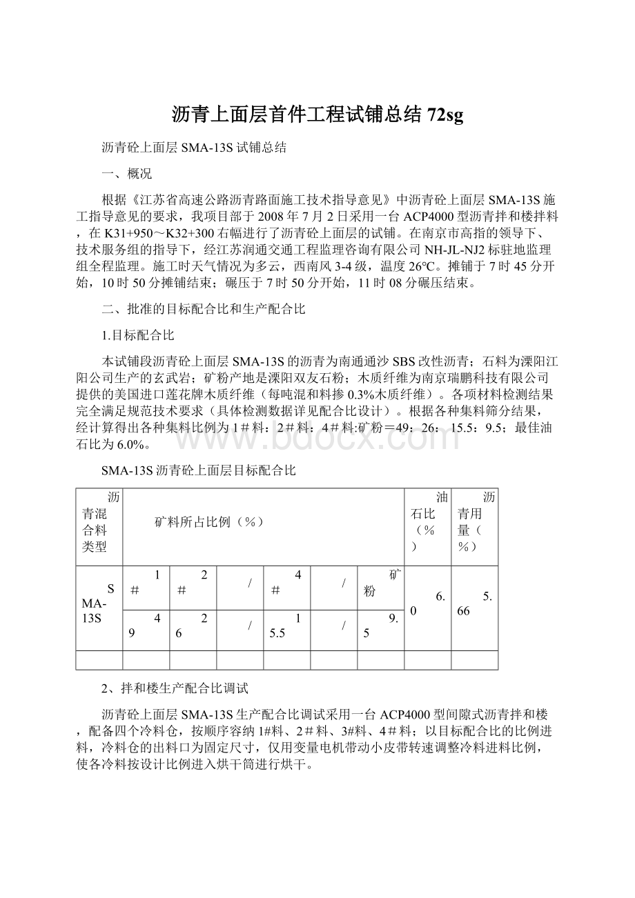 沥青上面层首件工程试铺总结72sg.docx_第1页