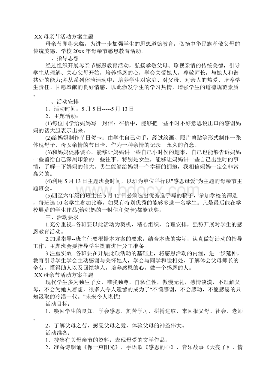 母亲节活动方案主题.docx_第2页