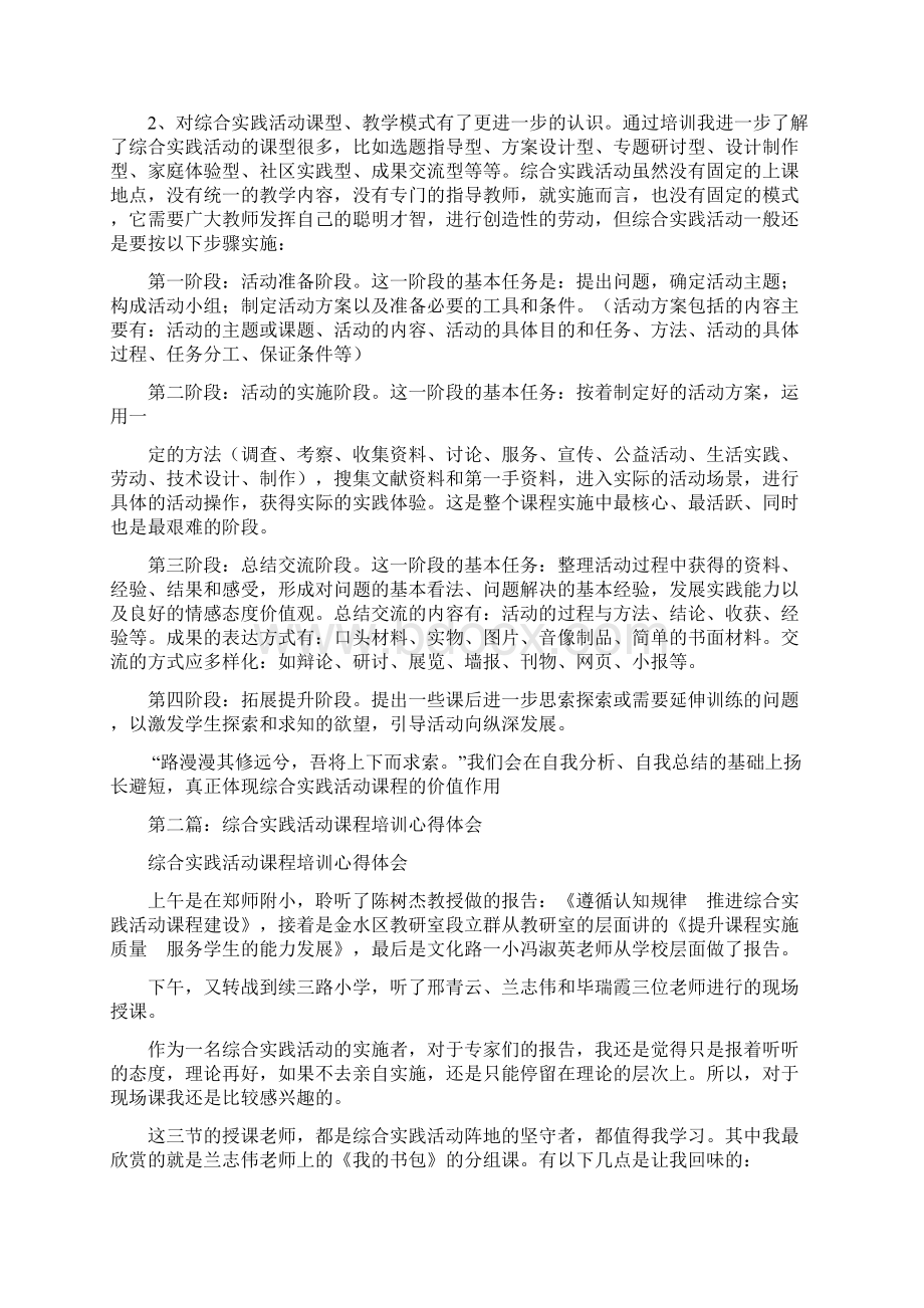 综合实践活动课程培训心得体会Word文件下载.docx_第3页