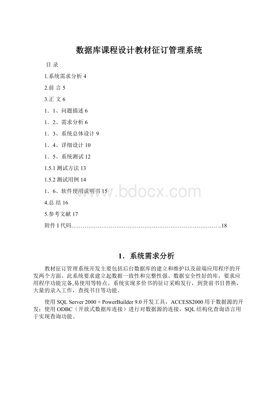 数据库课程设计教材征订管理系统Word文件下载.docx