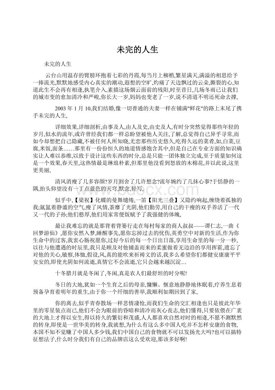 未完的人生Word文档下载推荐.docx_第1页