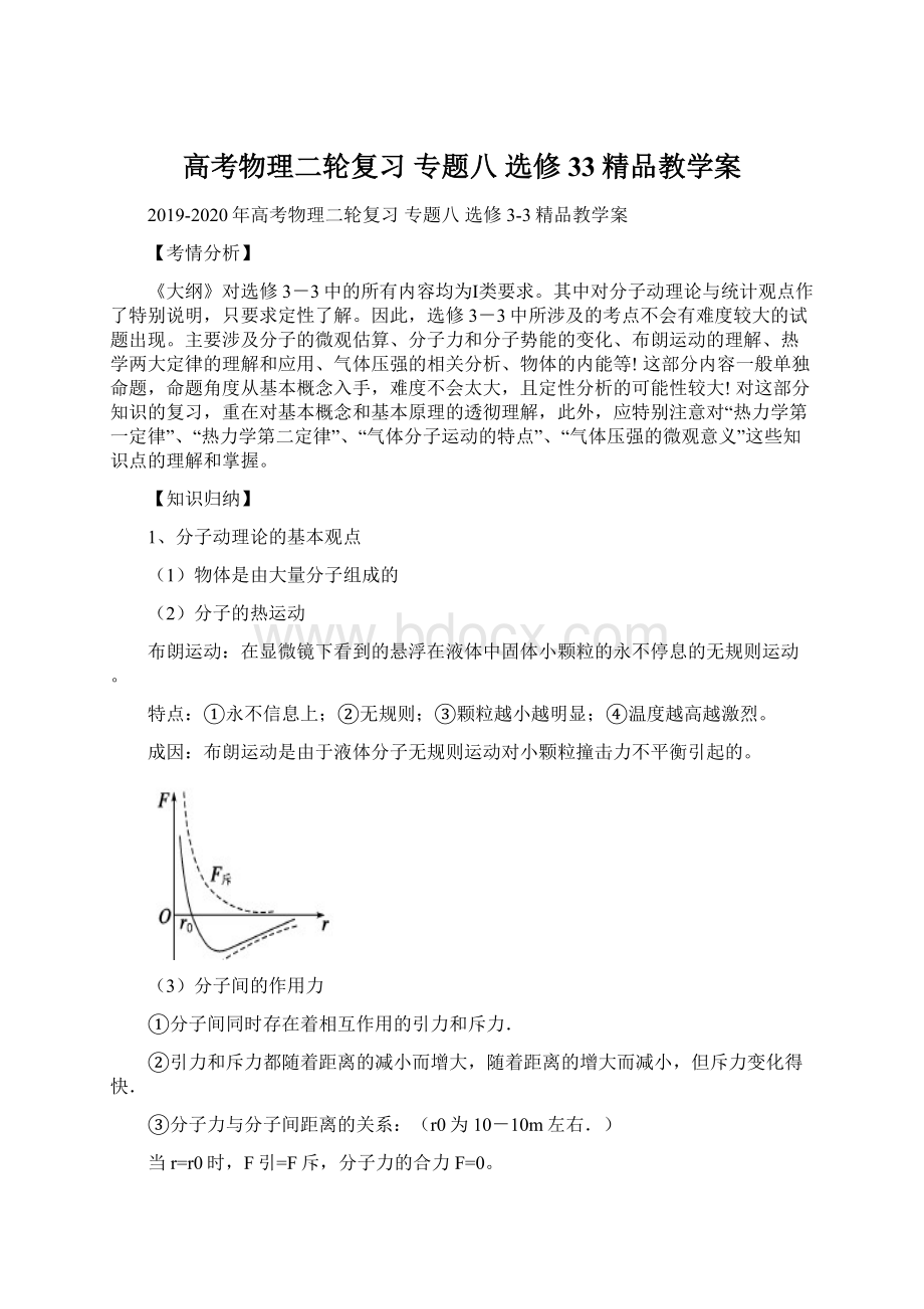 高考物理二轮复习 专题八 选修33精品教学案文档格式.docx