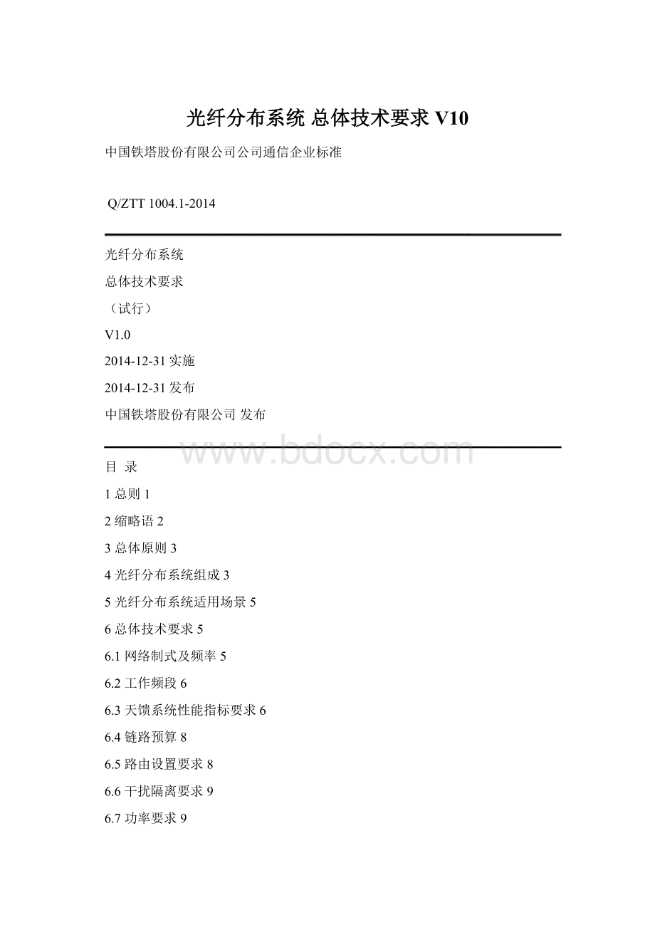 光纤分布系统 总体技术要求V10.docx_第1页