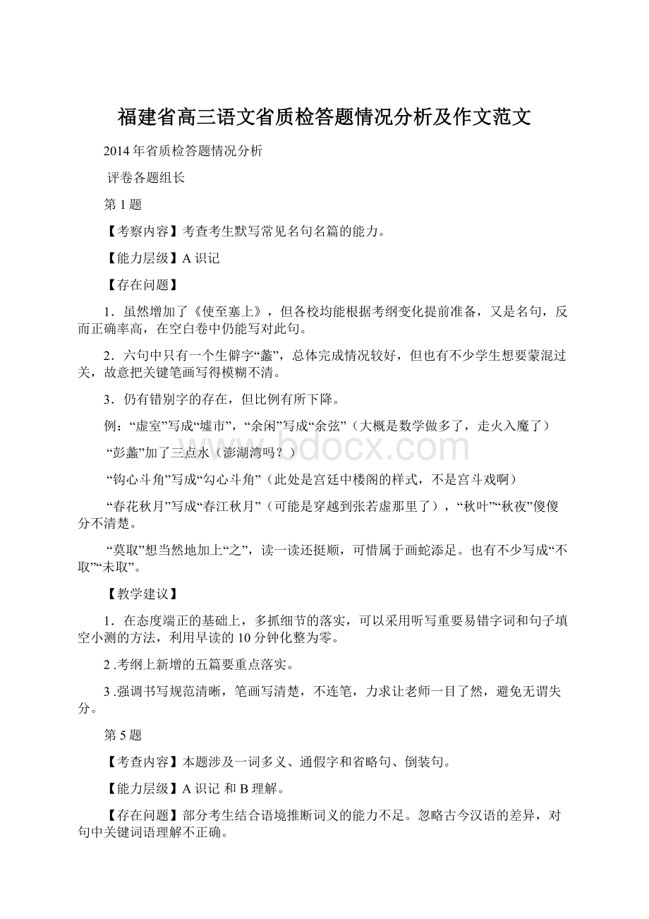 福建省高三语文省质检答题情况分析及作文范文.docx_第1页