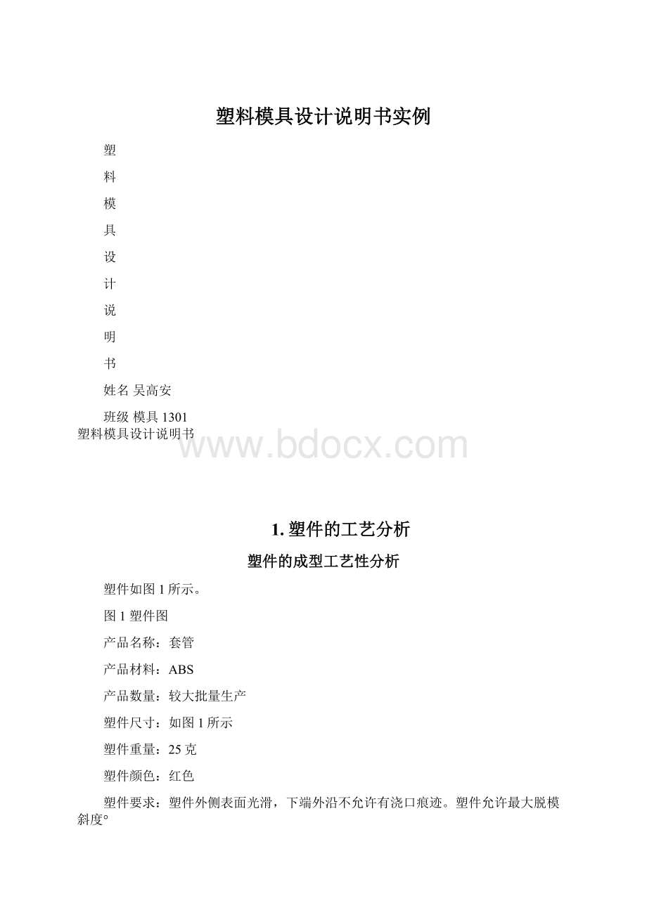 塑料模具设计说明书实例Word文档下载推荐.docx_第1页