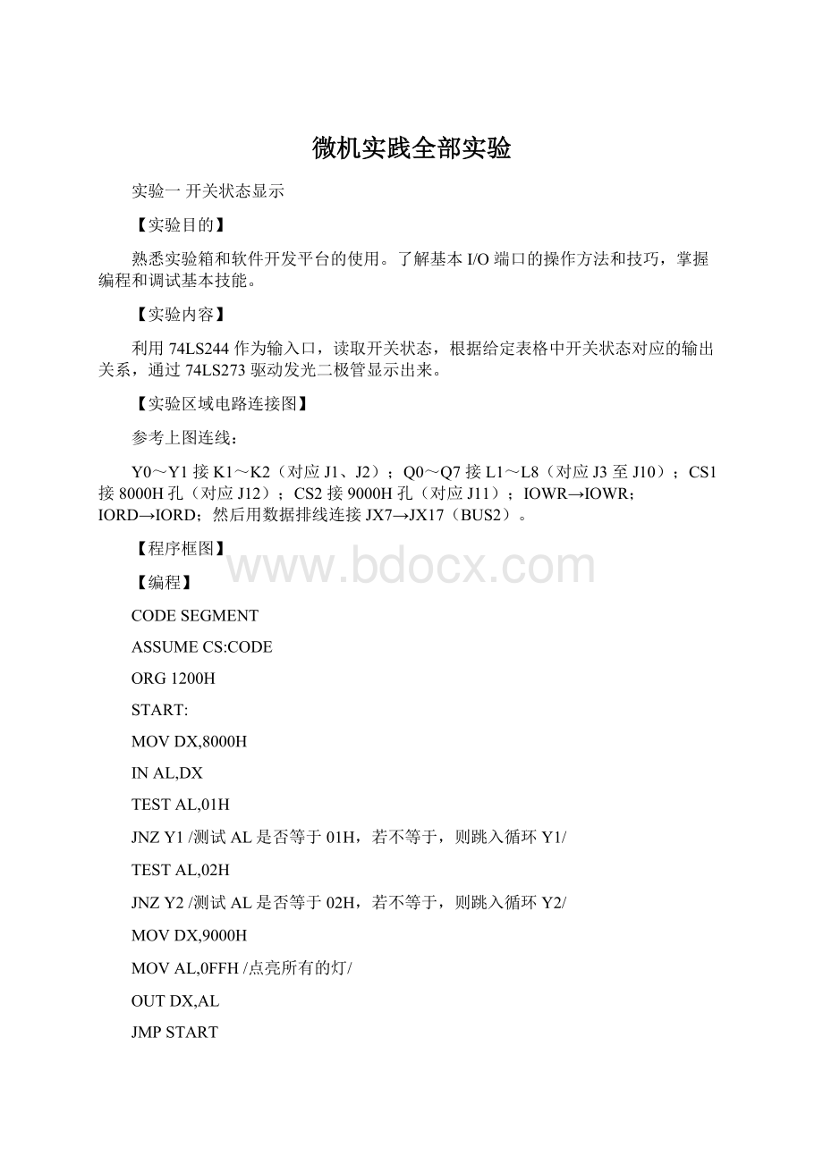 微机实践全部实验文档格式.docx_第1页