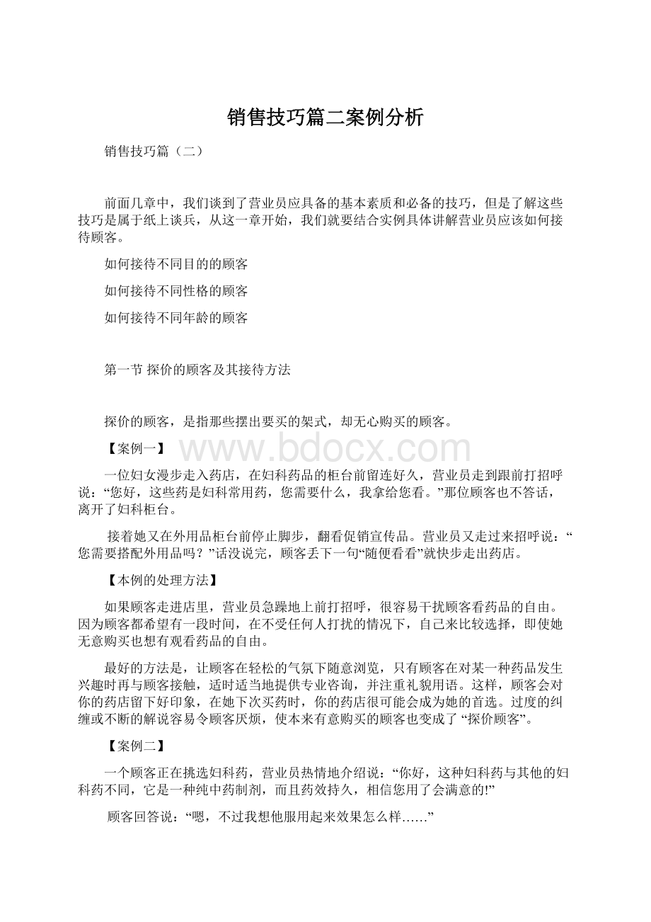 销售技巧篇二案例分析.docx_第1页