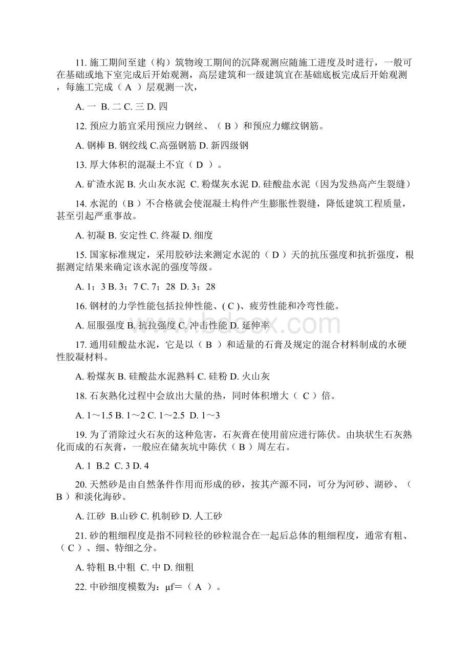 徐州市5建筑工程类初定专业技术人员任职资格复习题+答案工民建讲义Word格式文档下载.docx_第2页