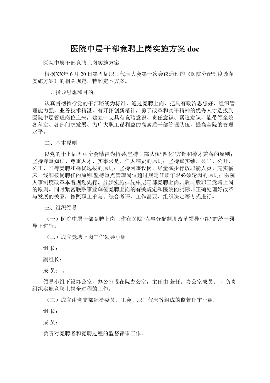 医院中层干部竞聘上岗实施方案docWord下载.docx_第1页