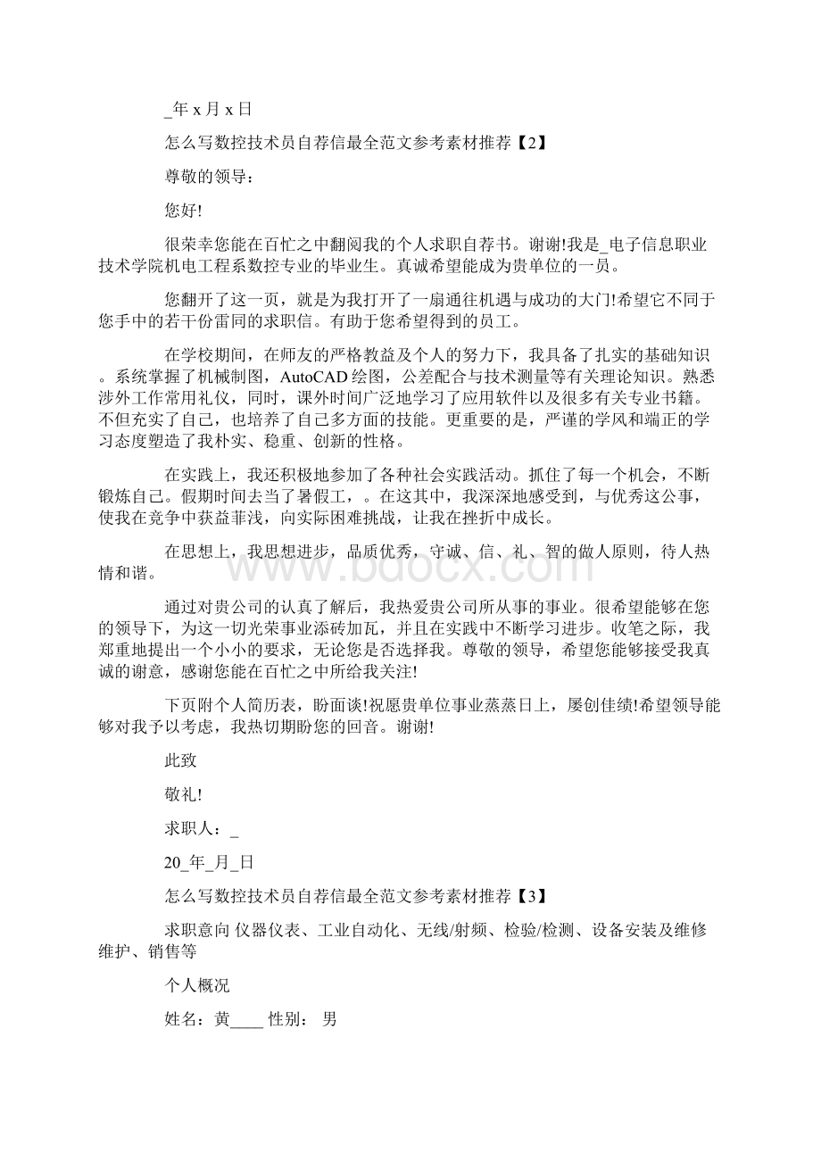 怎么写数控技术员自荐信最全范文参考素材推荐.docx_第2页