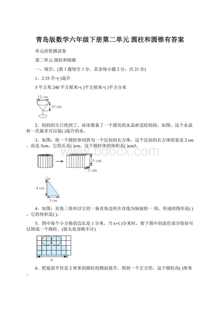 青岛版数学六年级下册第二单元 圆柱和圆锥有答案.docx_第1页