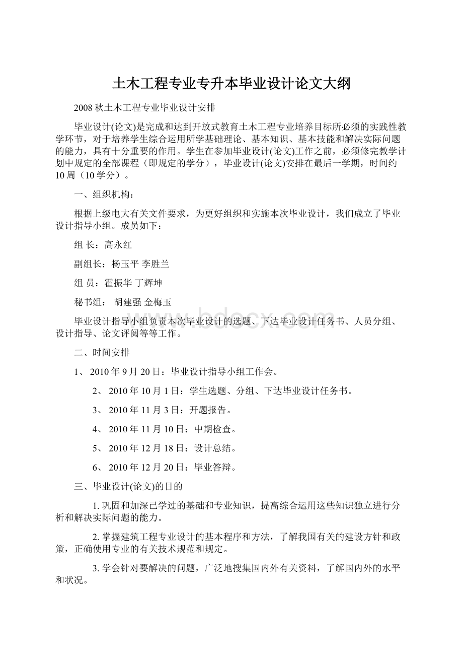 土木工程专业专升本毕业设计论文大纲Word文件下载.docx